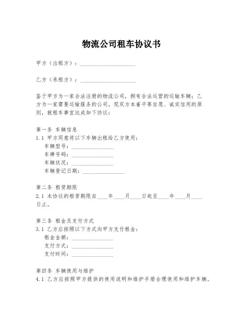 物流公司租车协议书