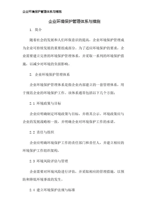 企业环境保护管理体系与措施
