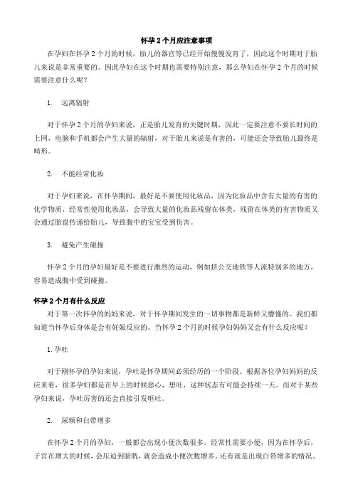 怀孕2个月应注意事项