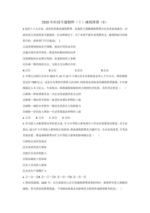 2020年时政专题精粹(十)减税降费(8)