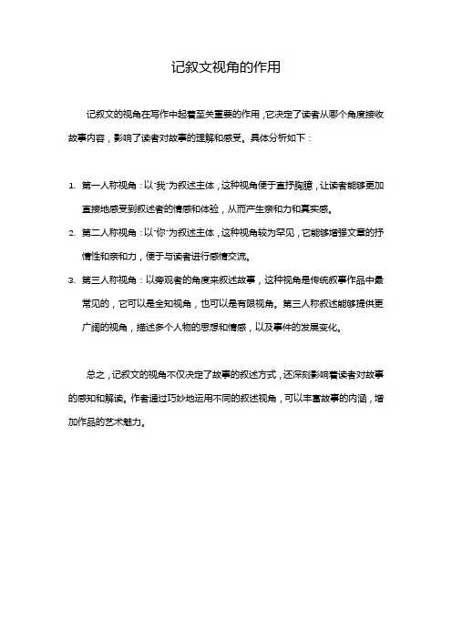 记叙文视角的作用