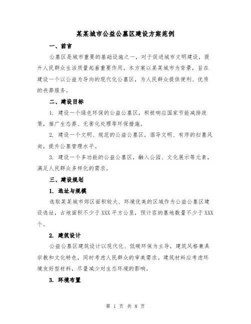 某某城市公益公墓区建设方案范例(三篇)