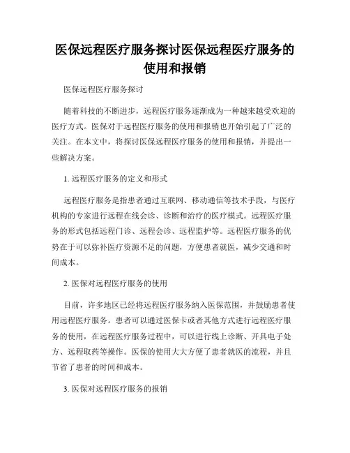 医保远程医疗服务探讨医保远程医疗服务的使用和报销