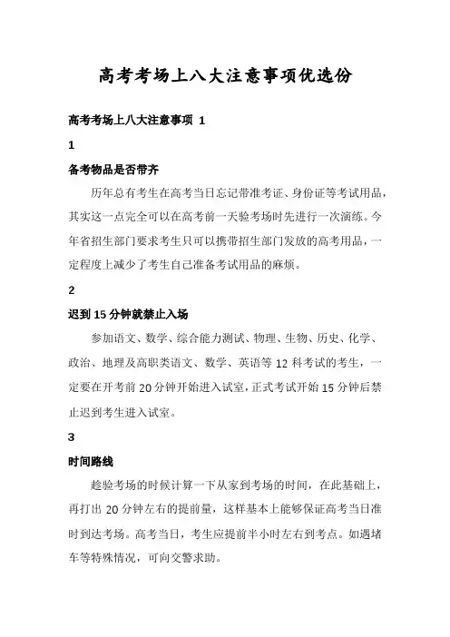 高考考场上八大注意事项优选份