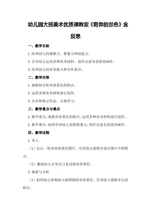 幼儿园大班美术优质课教案《奇异的景色》含反思