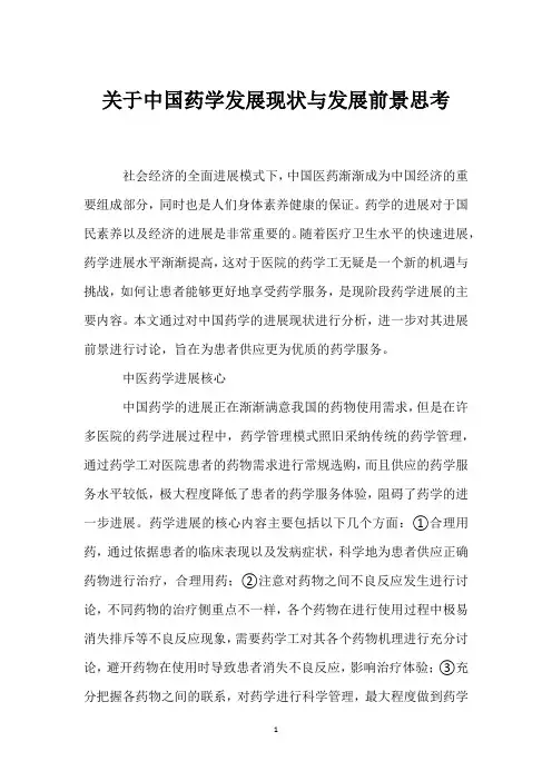 关于中国药学发展现状与发展前景思考