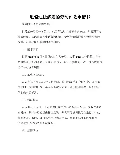 追偿违法解雇的劳动仲裁申请书