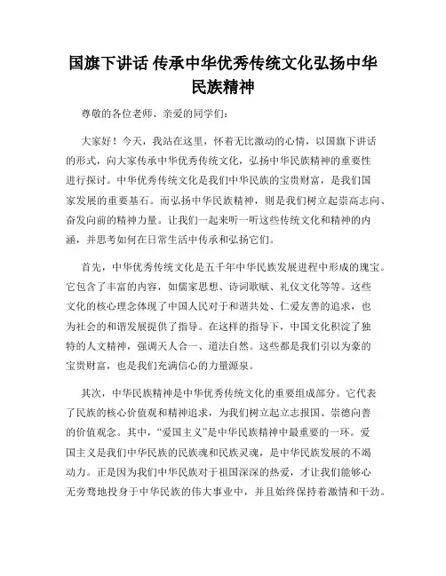 国旗下讲话 传承中华优秀传统文化弘扬中华民族精神