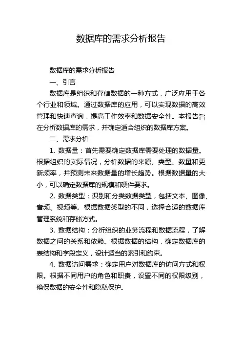 数据库的需求分析报告,1200字