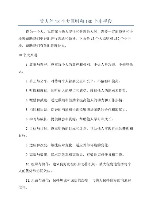 管人的18个大原则和180个小手段