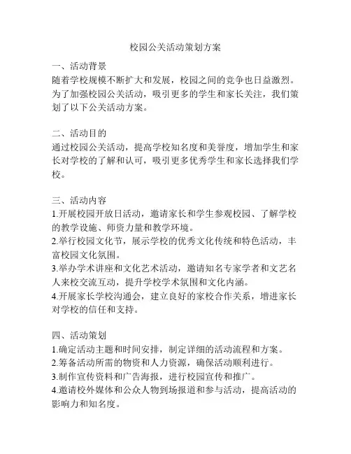 校园公关活动策划方案