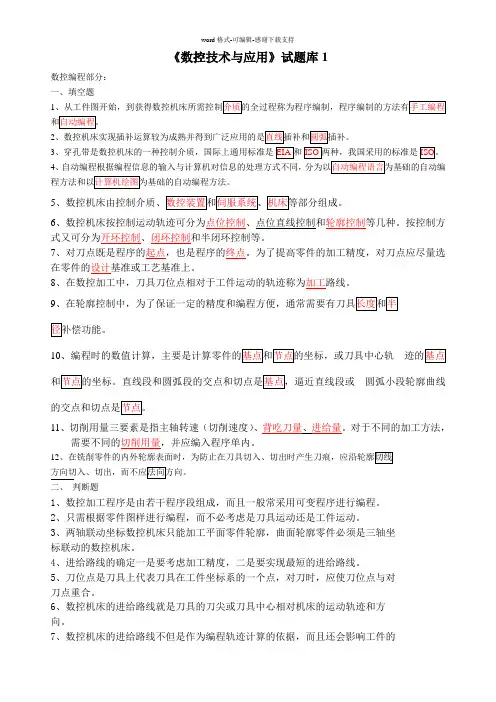 《数控技术与应用》试题库1