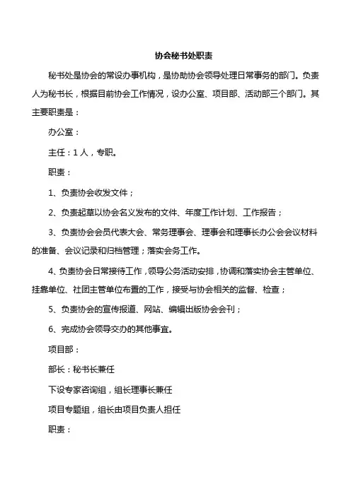 协会秘书处职责