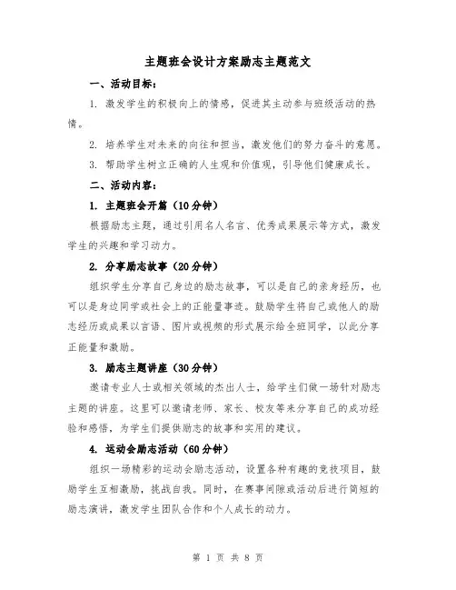 主题班会设计方案励志主题范文（三篇）