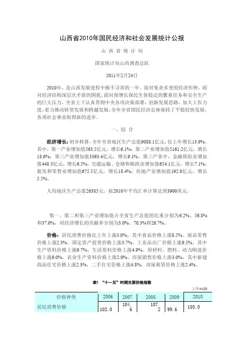 山西省2010年国民经济和社会发展统计公报