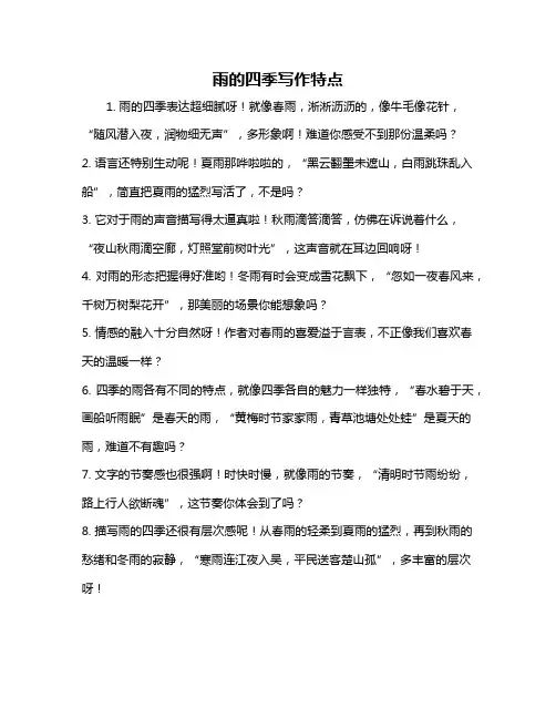 雨的四季写作特点