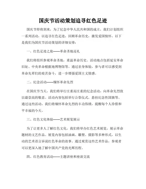 国庆节活动策划追寻红色足迹