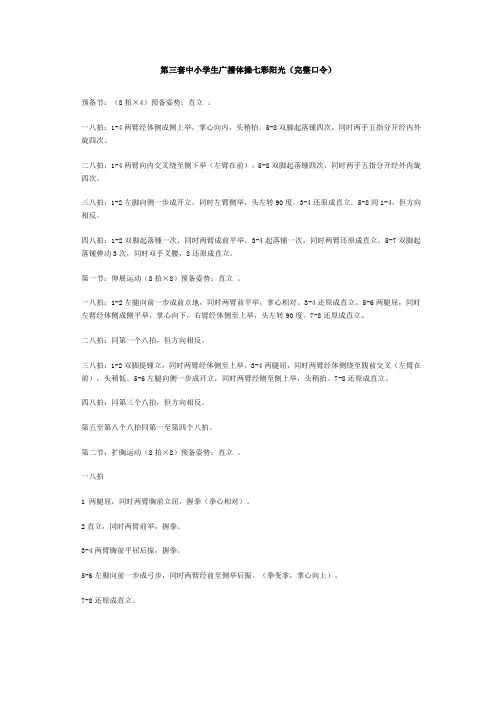 第三套中小学生广播体操七彩阳光口令