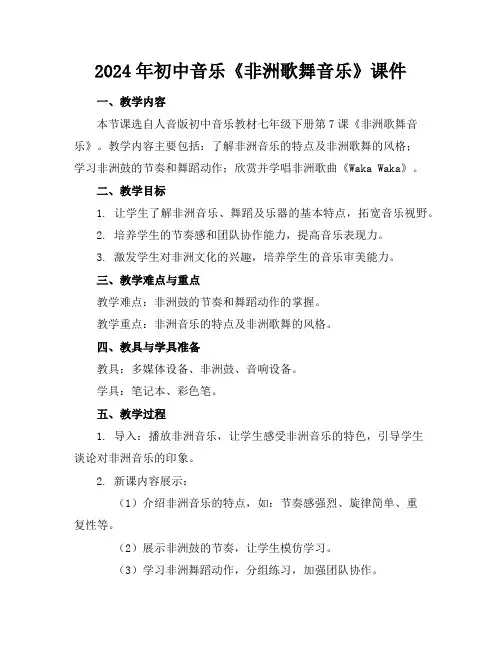 2024年初中音乐《非洲歌舞音乐》课件