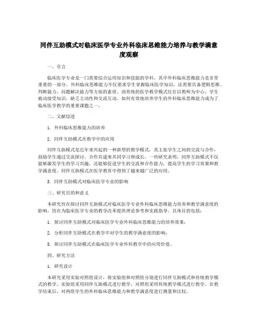 同伴互助模式对临床医学专业外科临床思维能力培养与教学满意度观察