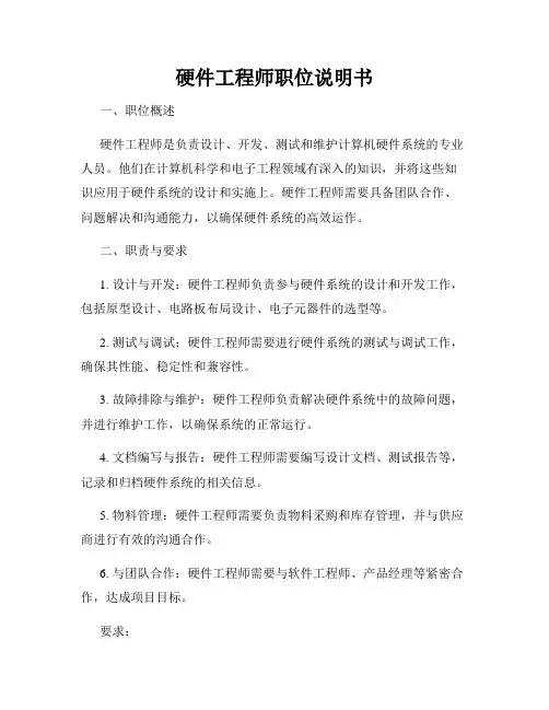 硬件工程师职位说明书