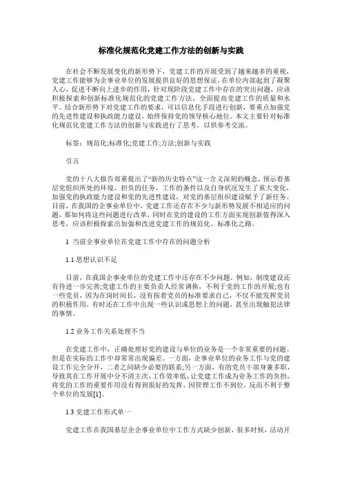 标准化规范化党建工作方法的创新与实践