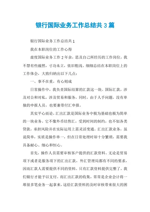 银行国际业务工作总结共3篇