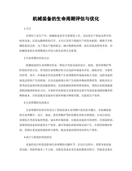机械装备的生命周期评估与优化
