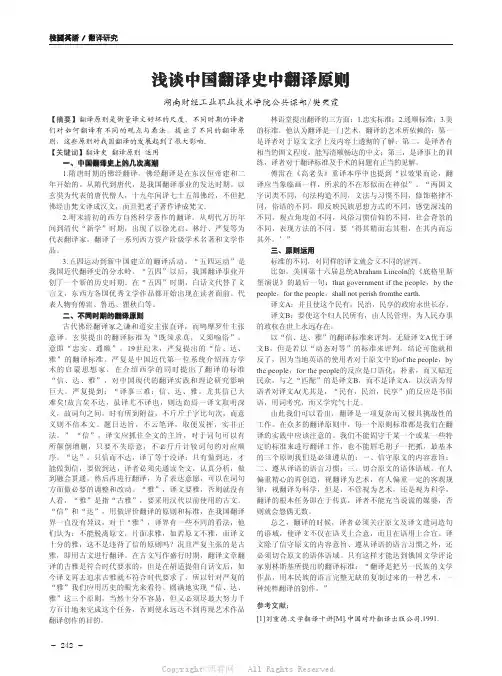浅谈中国翻译史中翻译原则 