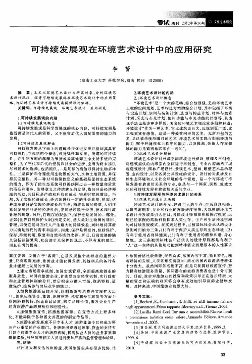 可持续发展观在环境艺术设计中的应用研究