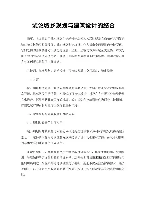 试论城乡规划与建筑设计的结合