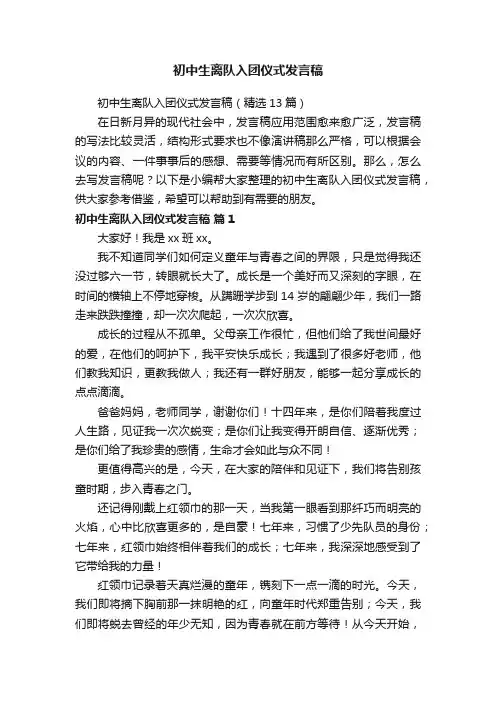 初中生离队入团仪式发言稿