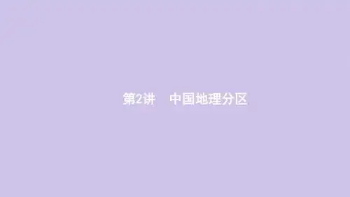 2020高考地理总复习第十九章中国地理第2讲中国地理分区课件新人教版