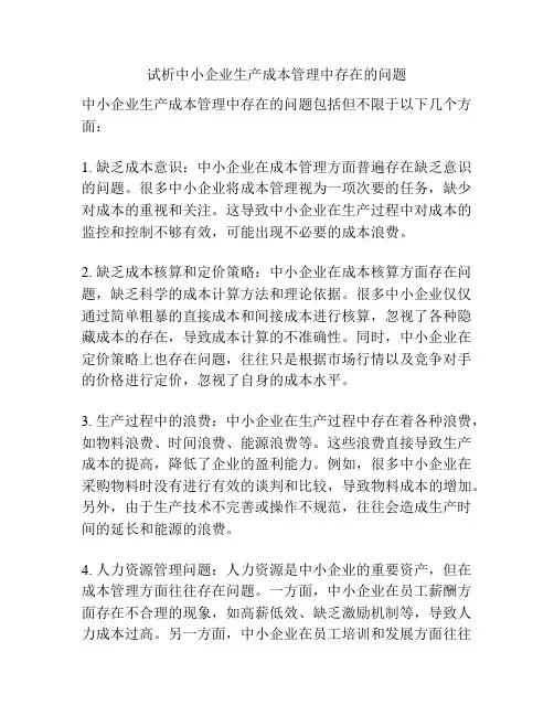 试析中小企业生产成本管理中存在的问题