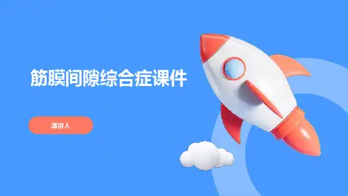 筋膜间隙综合症课件