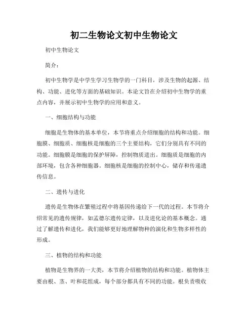 初二生物论文初中生物论文