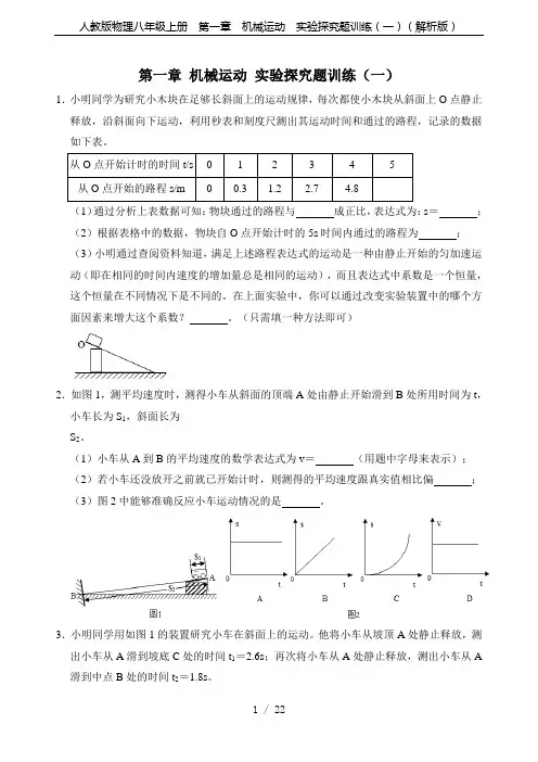 人教版物理八年级上册 第一章  机械运动  实验探究题训练(一)(解析版)