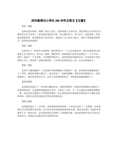 四年级周记小学生300字作文范文【五篇】