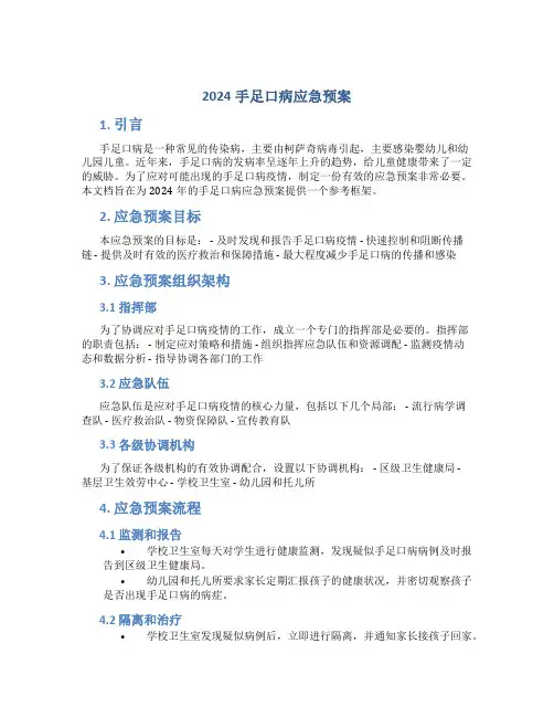 2024手足口病应急预案