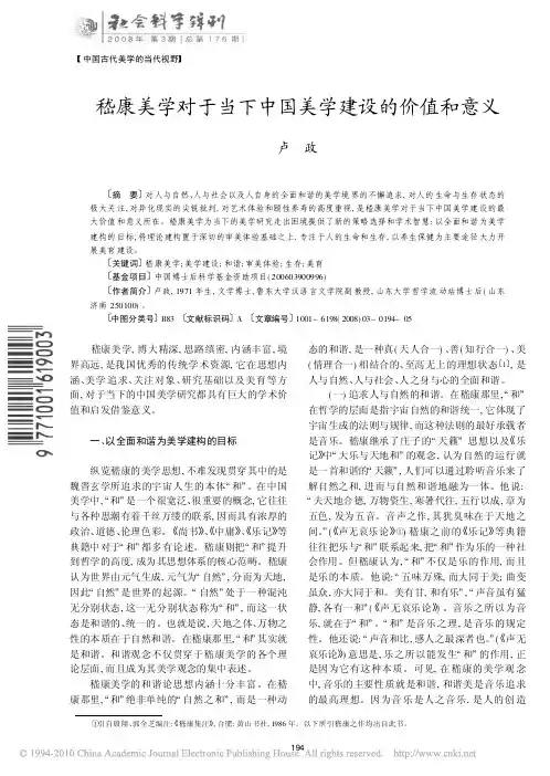 嵇康美学对于当下中国美学建设的价值和意义