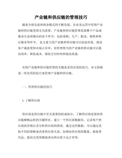 产业链和供应链的管理技巧