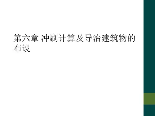 2024年第六章-冲刷计算及导治建筑物的布设