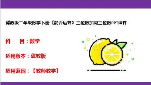 冀教版二年级数学下册《混合运算》三位数加减三位数PPT课件