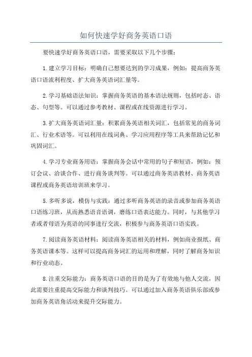 如何快速学好商务英语口语