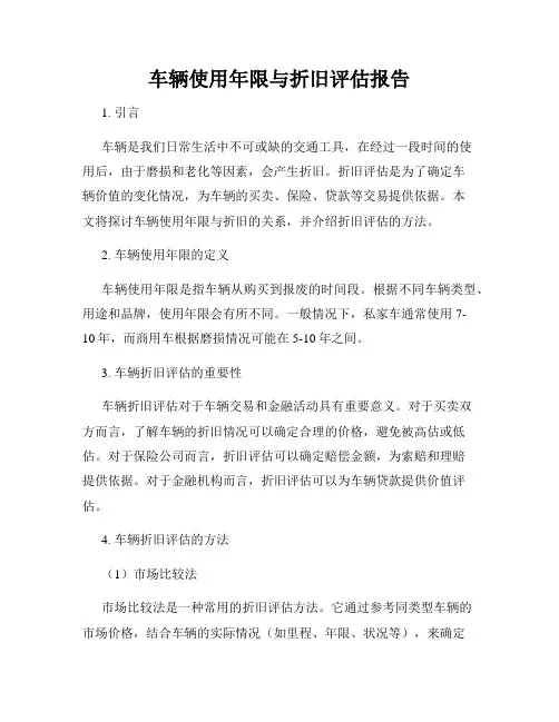 车辆使用年限与折旧评估报告