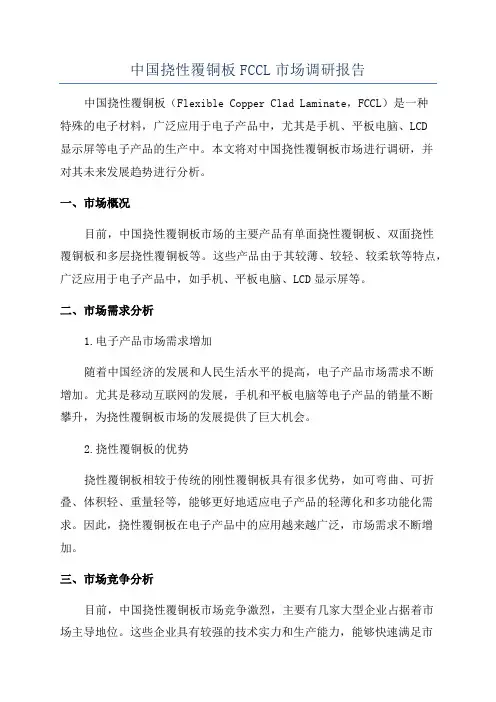中国挠性覆铜板FCCL市场调研报告