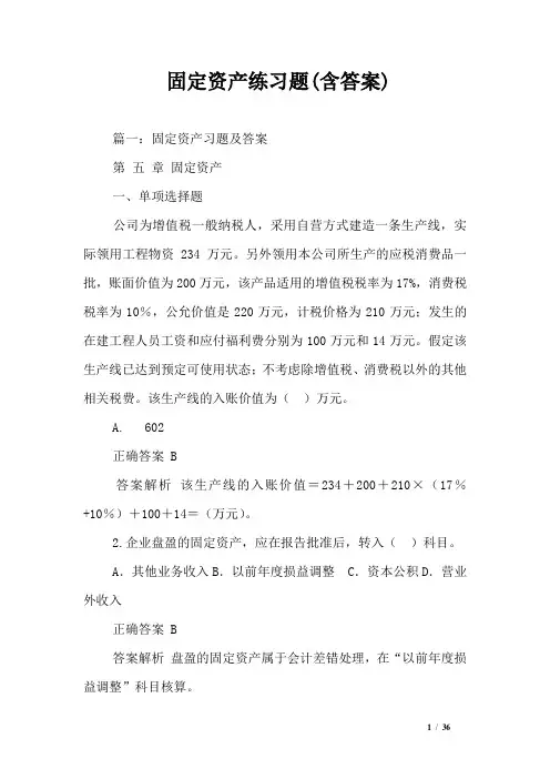 固定资产练习题(含答案)