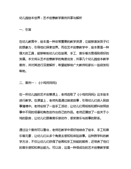 幼儿园绘本世界：艺术创意教学案例分享与解析