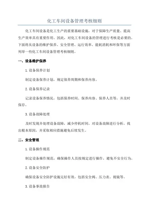 化工车间设备管理考核细则