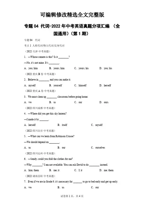 专题04-代词-2022年中考英语真题分项汇编-(全国通用)精选全文完整版